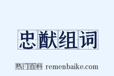 忠猷组词是什么意思的图片